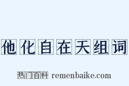 他化自在天组词是什么意思的图片
